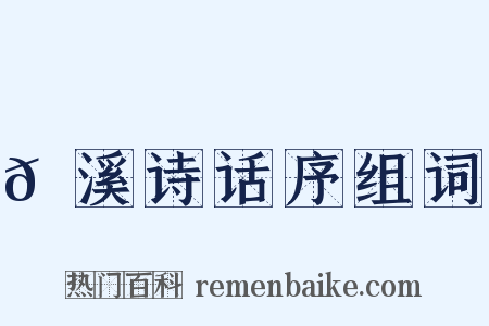 𡊼溪诗话序组词是什么意思的图片